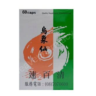 烏象仙鎮嗽散|烏象仙”久德鎮嗽散（寧嗽丸）】衛署成製字第005665號 ... 